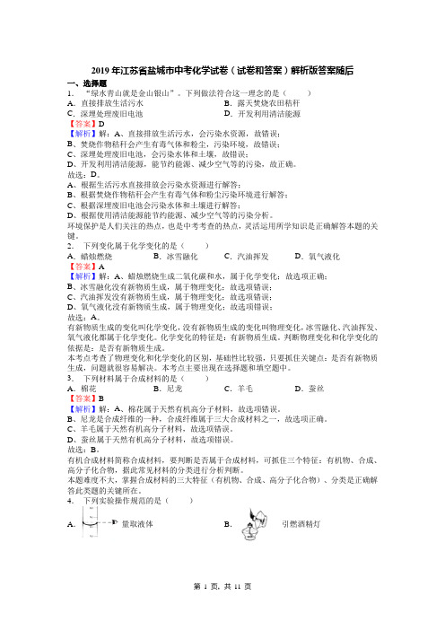 2019年江苏省盐城市中考化学试卷(试卷和答案)解析版答案随后