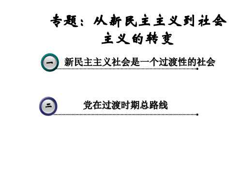 专题：从新民主主义到社会主义的转变