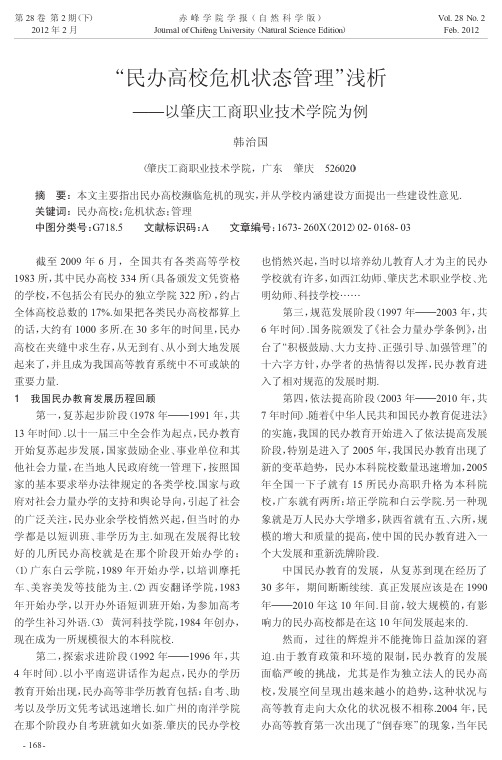 民办高校危机状态管理浅析——以肇庆工商职业技术学院为例