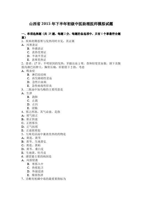 山西省2015年下半年初级中医助理医师模拟试题