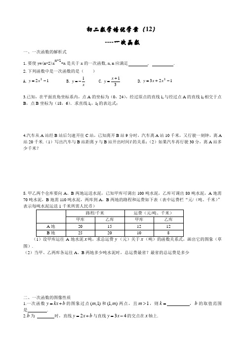 初二数学培优学案12--一次函数