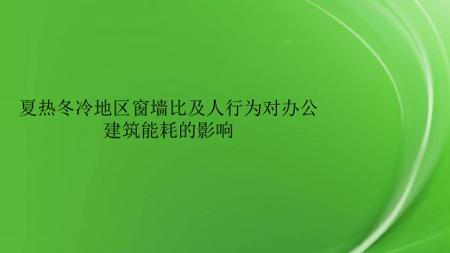 夏热冬冷地区窗墙比及人行为对办公建筑能耗的影响