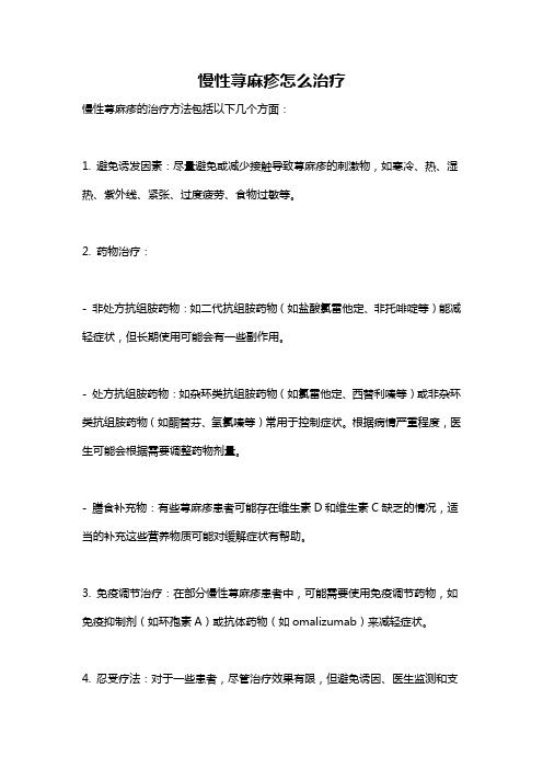 慢性荨麻疹怎么治疗