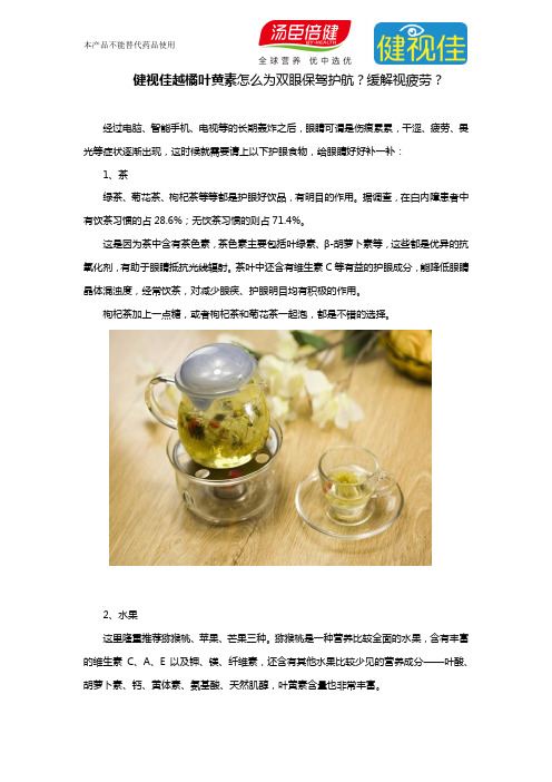 健视佳越橘叶黄素怎么为双眼保驾护航？缓解视疲劳？