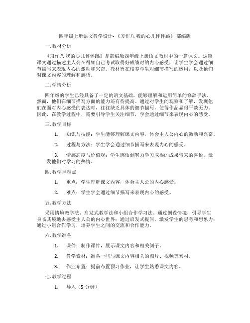 四年级上册语文教学设计-《习作八我的心儿怦怦跳》部编版