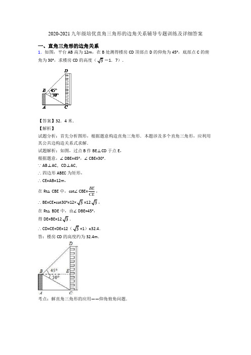 2020-2021九年级培优直角三角形的边角关系辅导专题训练及详细答案