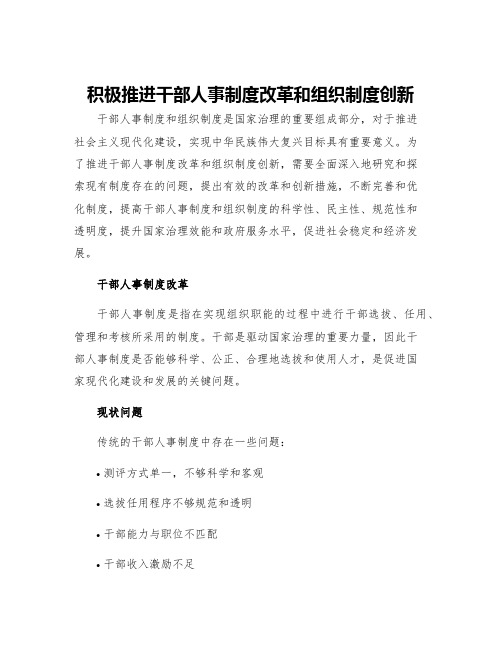 积极推进干部人事制度改革和组织制度创新