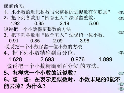 小学数学：求一个小数的近似数 练习课件(人教版四年级下册)