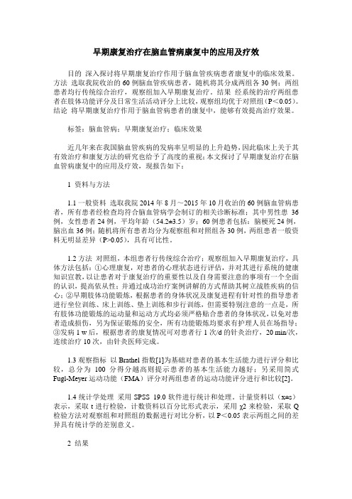 早期康复治疗在脑血管病康复中的应用及疗效