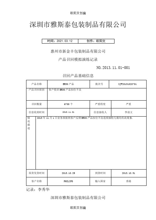 产品召回模拟演练记录之欧阳文创编