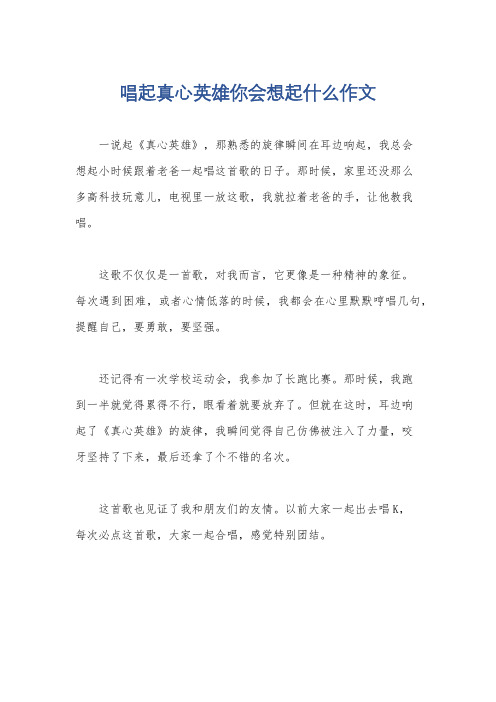 唱起真心英雄你会想起什么作文