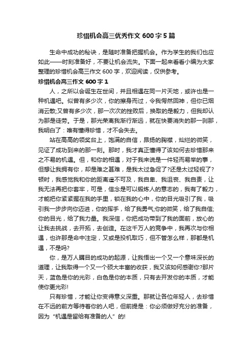 珍惜机会高三优秀作文600字5篇