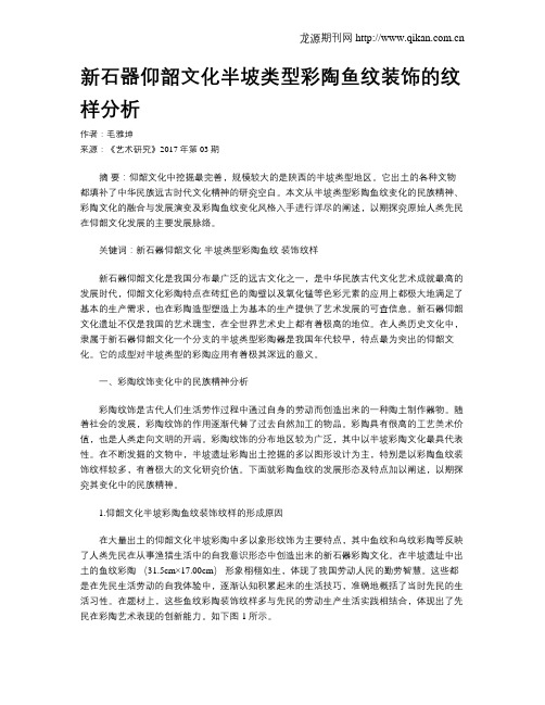 新石器仰韶文化半坡类型彩陶鱼纹装饰的纹样分析