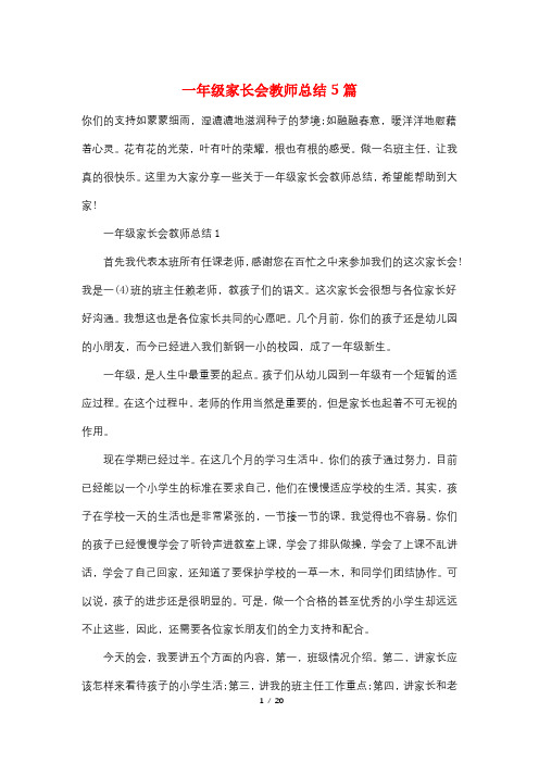 一年级家长会教师总结5篇