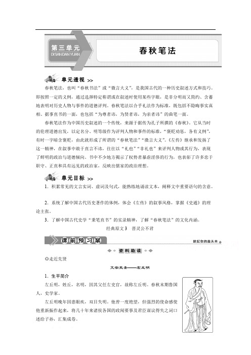 2019-2020学年高中语文人教版选修中国文化经典研读学案：第三单元 经典原文 晋灵公不君 