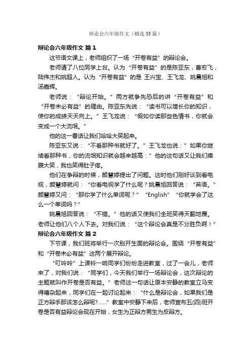 辩论会六年级作文（精选55篇）