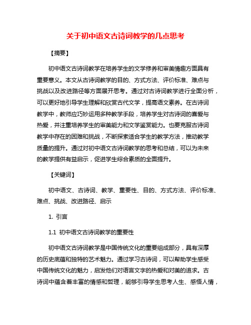 关于初中语文古诗词教学的几点思考