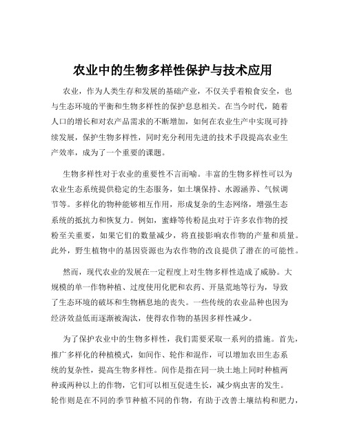 农业中的生物多样性保护与技术应用