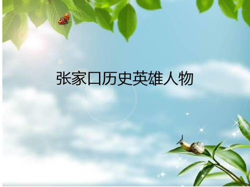 张家口英雄人物