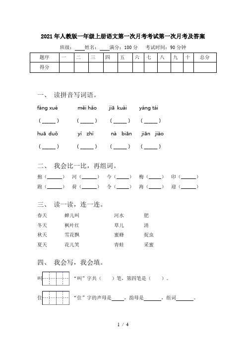 2021年人教版一年级上册语文第一次月考考试第一次月考及答案