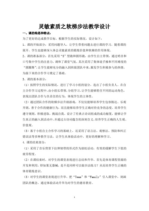 高中体育与健康_灵敏素质之软梯步法学习教学设计学情分析教材分析课后反思