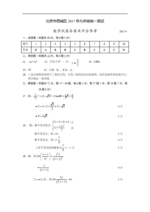 1.2017初3数学1模题答案 西城