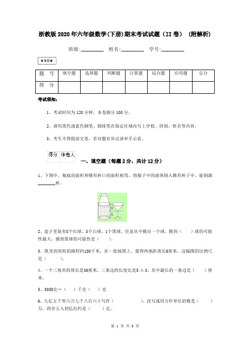 浙教版2020年六年级数学(下册)期末考试试题(II卷) (附解析)