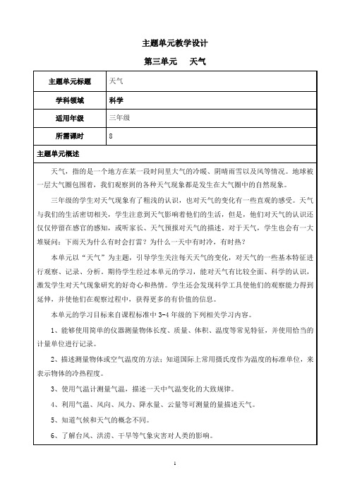 新教科版三年级上册科学第三单元《天气》教案