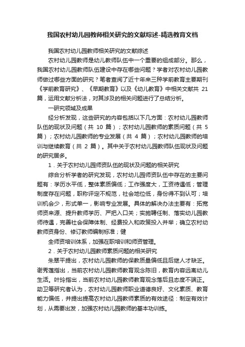 我国农村幼儿园教师相关研究的文献综述-精选教育文档