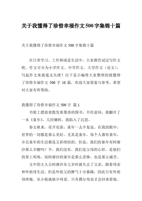 关于我懂得了珍惜幸福作文500字集锦十篇