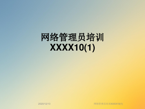 网络管理员培训XXXX10(1)