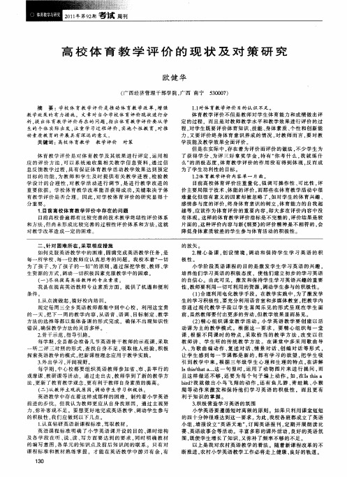 高校体育教学评价的现状及对策研究