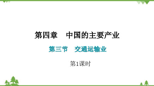 湘教版地理八年级上册 第四章第三节  交通运输业(第1课时)习题课件(共35张PPT)