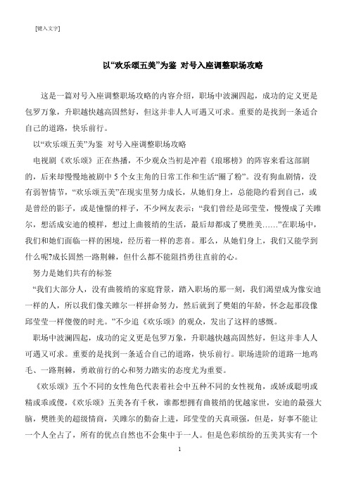 【推荐下载】以“欢乐颂五美”为鉴 对号入座调整职场攻略