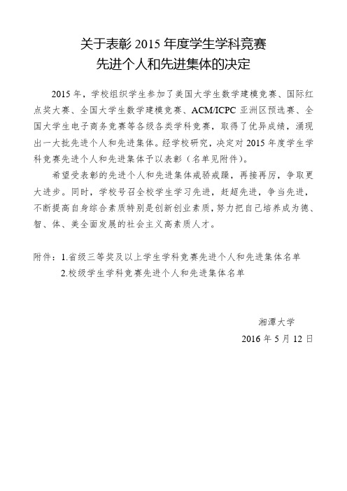 关于表彰2015年度学生学科竞赛