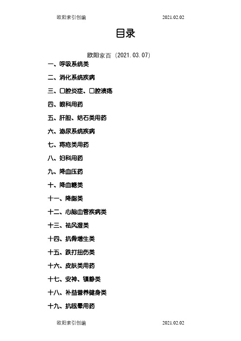 药店常见病联合用药手册之欧阳家百创编