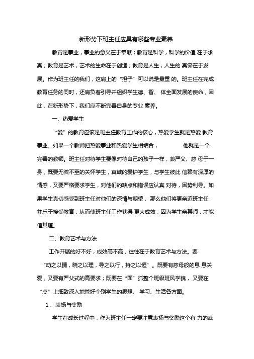 新形势下班主任应具有哪些专业素养