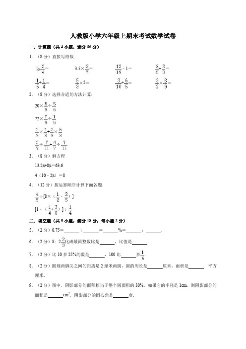 2020年人教新课标六年级上册数学期末试卷(含答案)