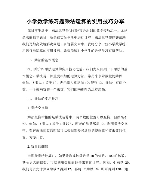 小学数学练习题乘法运算的实用技巧分享