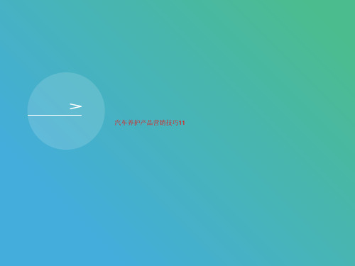 汽车养护产品营销讲义技巧11