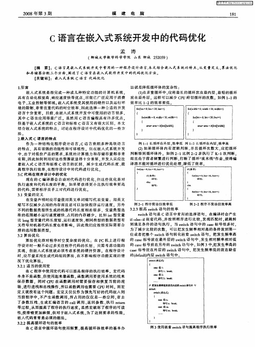 C语言在嵌入式系统开发中的代码优化