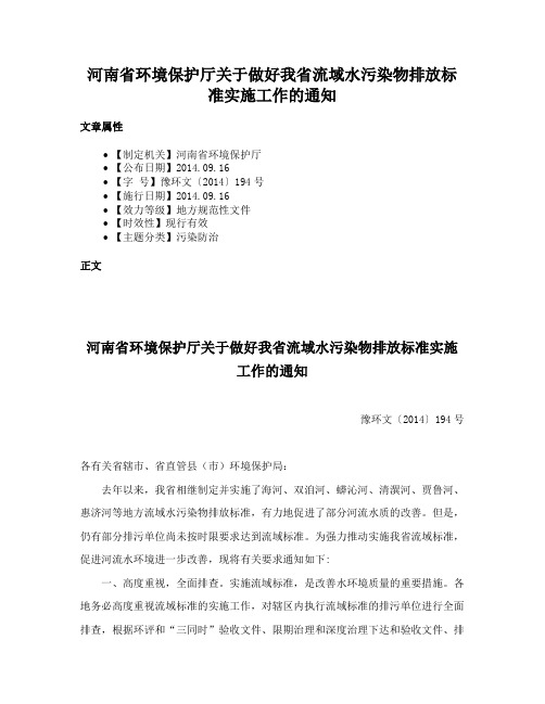 河南省环境保护厅关于做好我省流域水污染物排放标准实施工作的通知