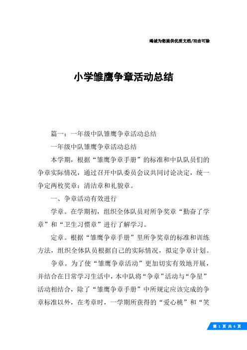 小学雏鹰争章活动总结