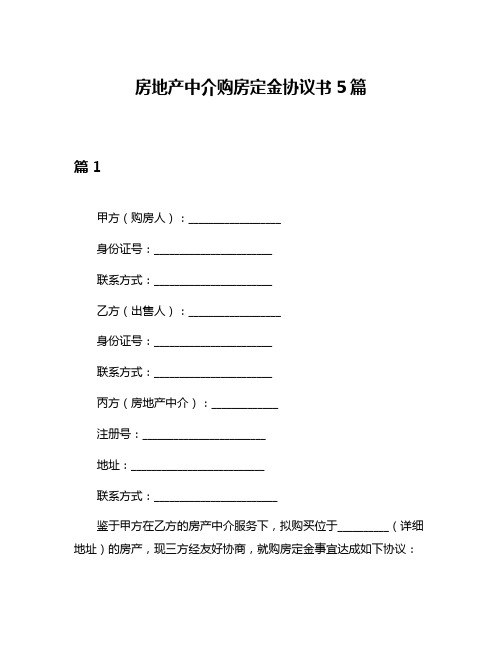 房地产中介购房定金协议书5篇