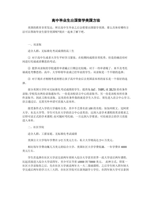 高中毕业生出国留学美国方法