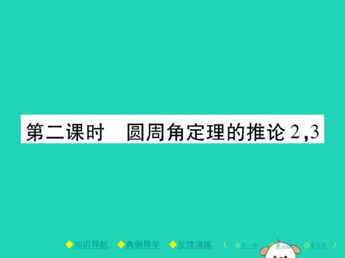 2018春九年级数学下册第三章《圆》4圆周角和圆心角的关系第2课时圆周角定理的推论2,3习题(新版)北师大版