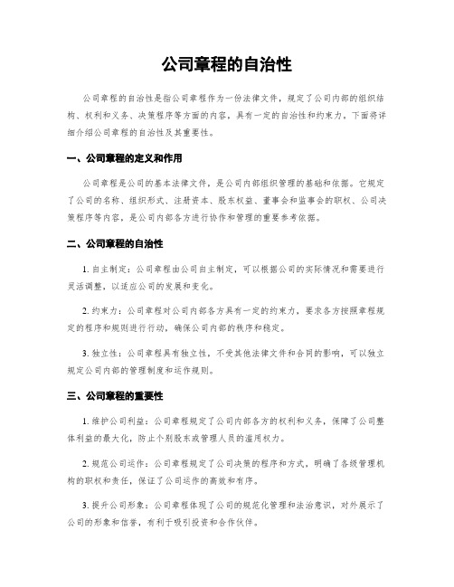 公司章程的自治性