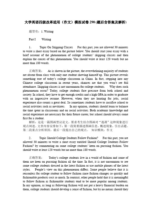 大学英语四级改革适用(作文)模拟试卷290(题后含答案及解析)