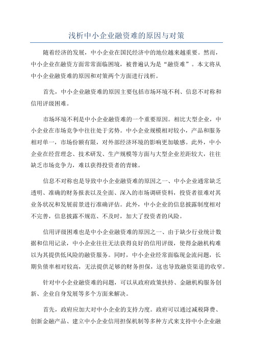 浅析中小企业融资难的原因与对策