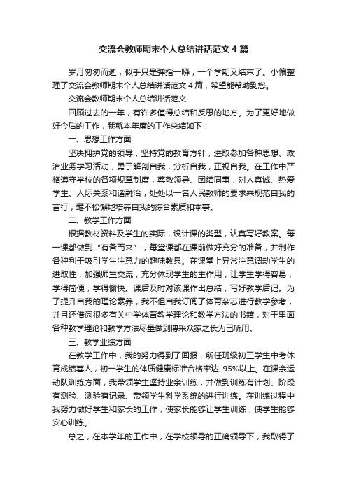 交流会教师期末个人总结讲话范文4篇